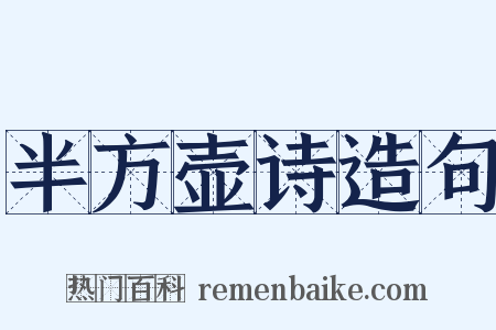 半方壶诗造句是什么意思的图片